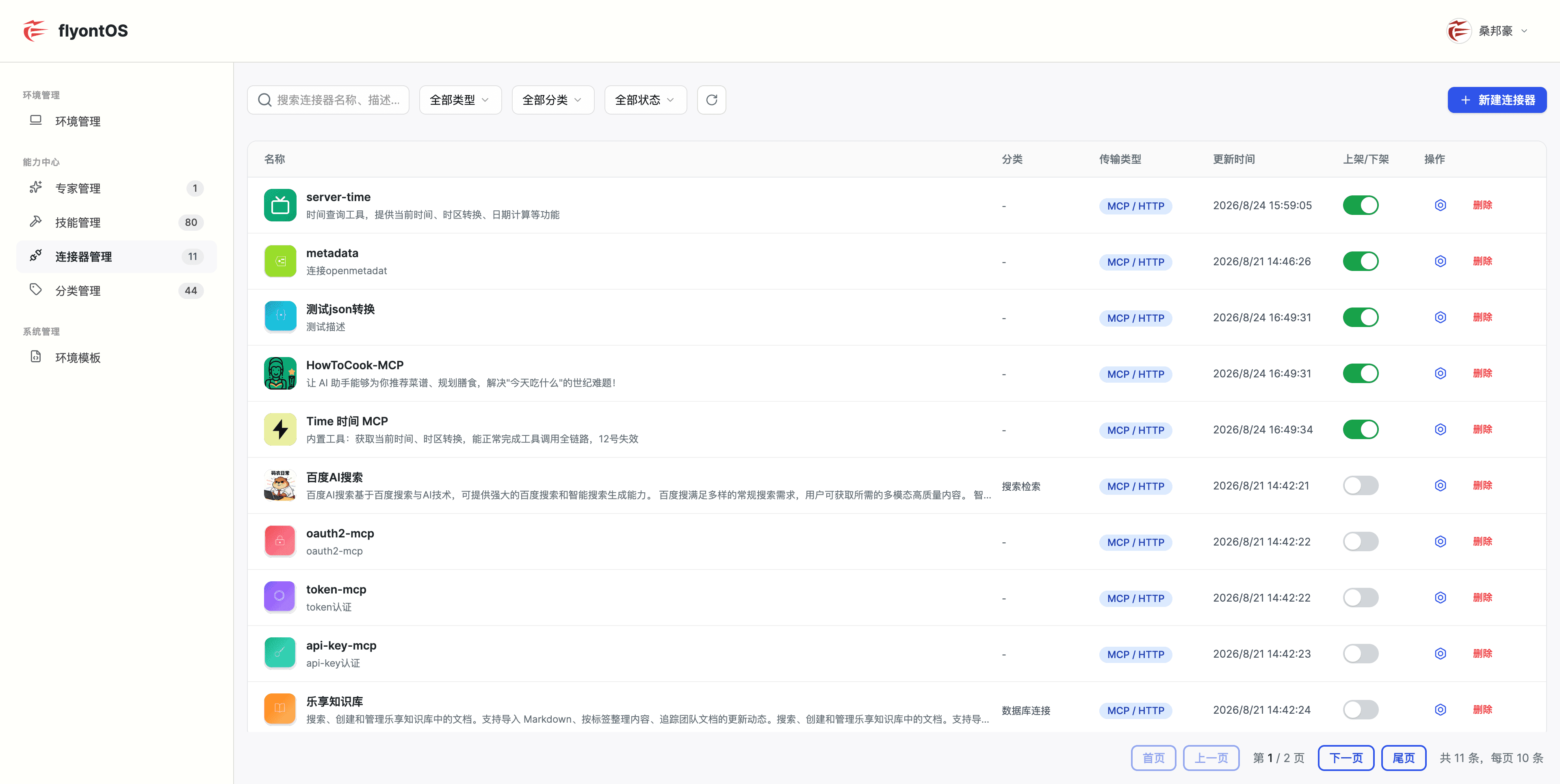 FlyOntOS 连接器中心的 MCP 与 HTTP 连接器管理界面