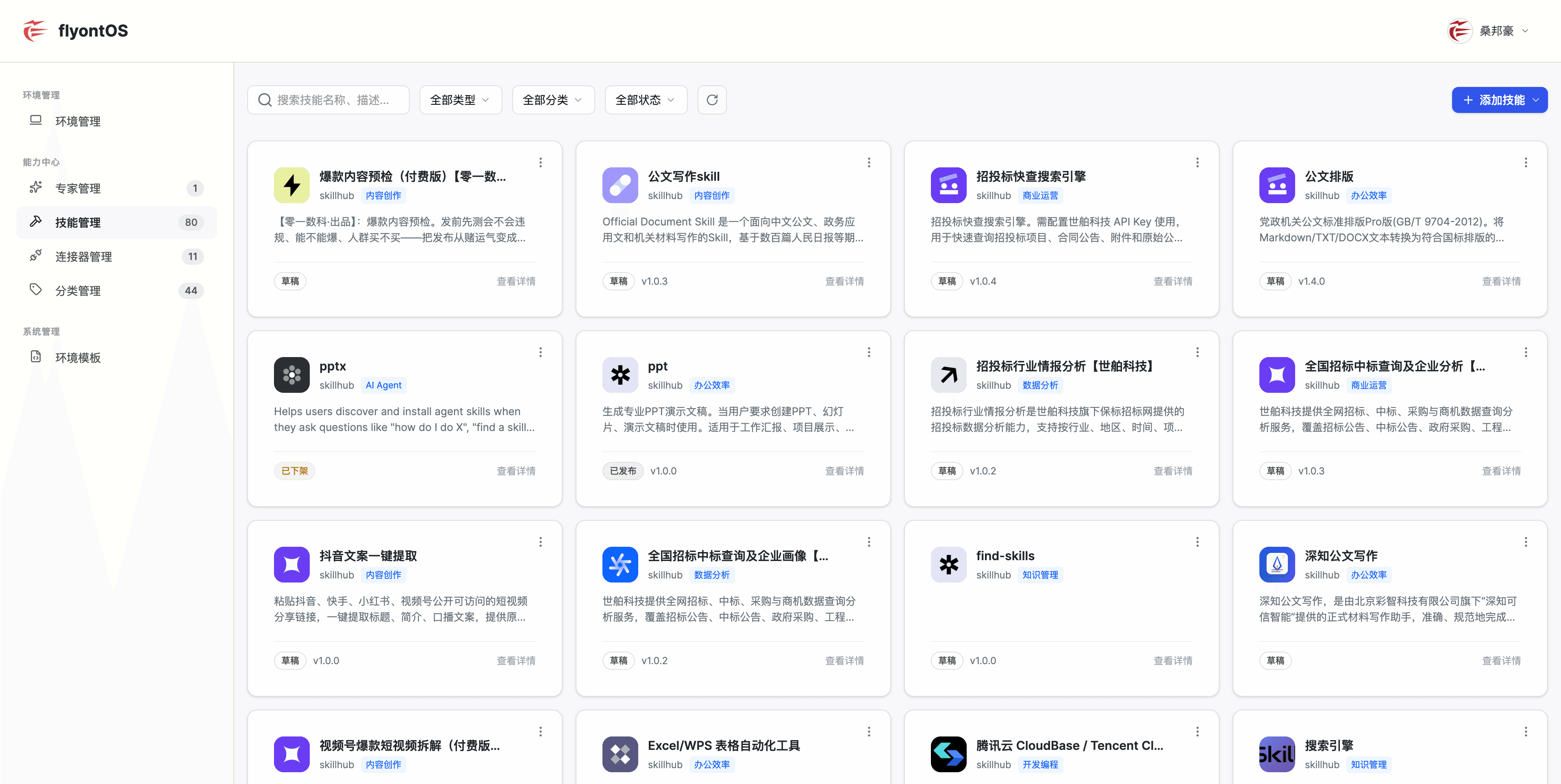 FlyOntOS 技能中心的技能管理界面