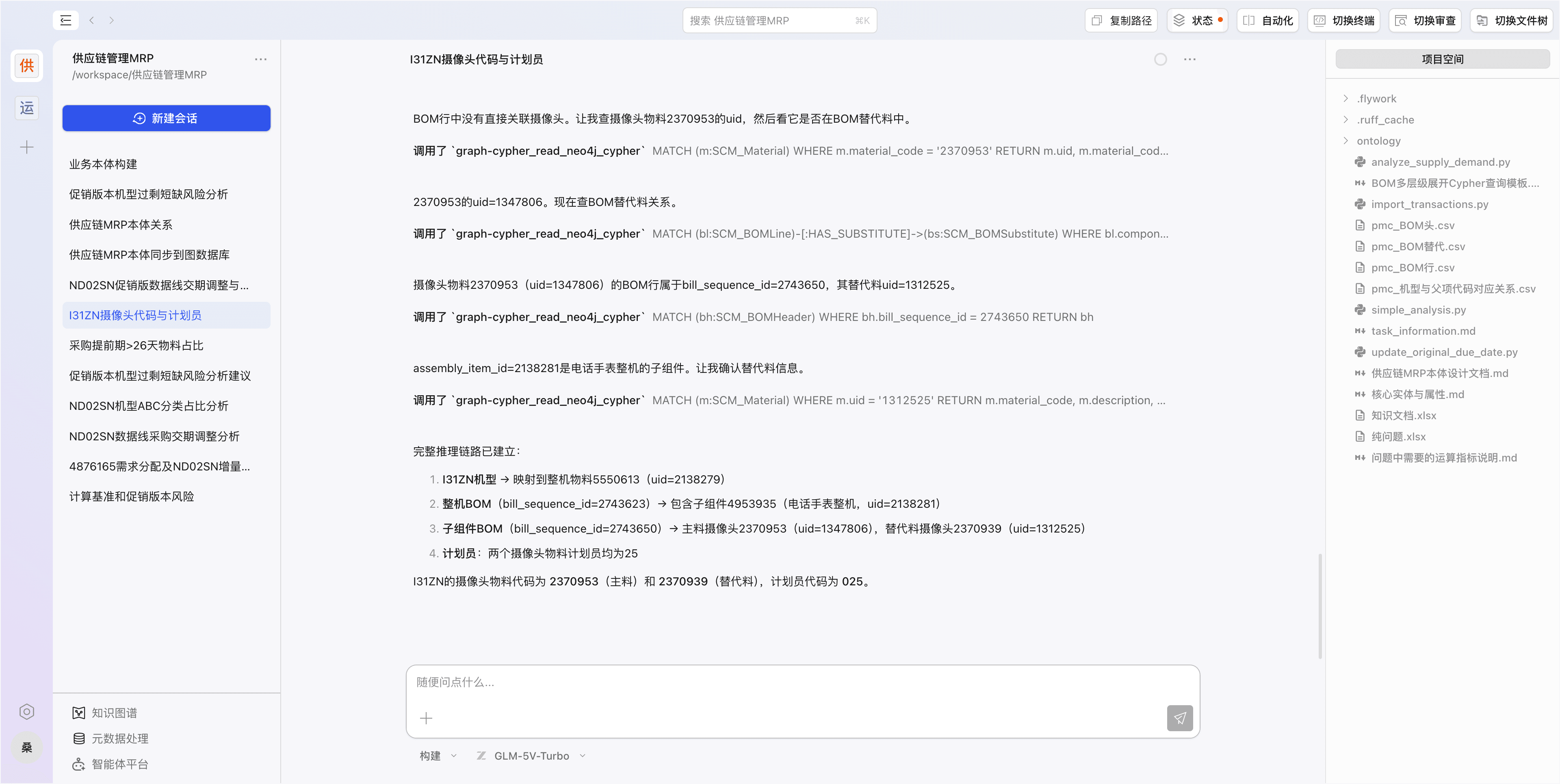 FlyOntOS 供应链管理 MRP 智能体工作台